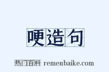哽造句是什么意思的图片